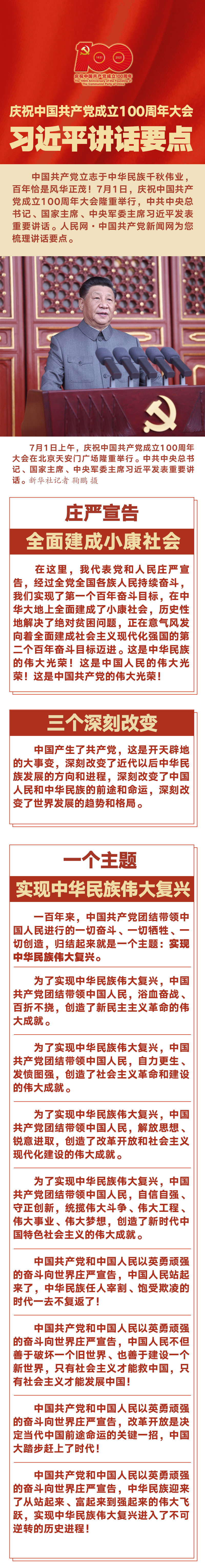 庆祝中国共产党成立100周年大会 习近平讲话要点