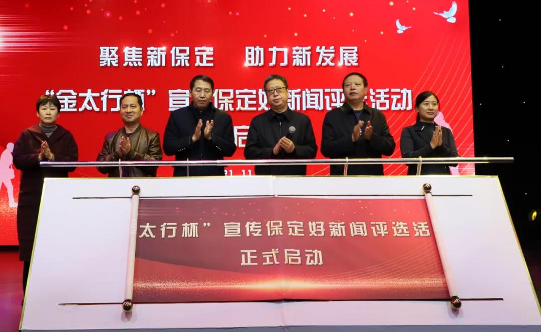 “金太行杯”宣传保定好新闻 评选活动正式启动