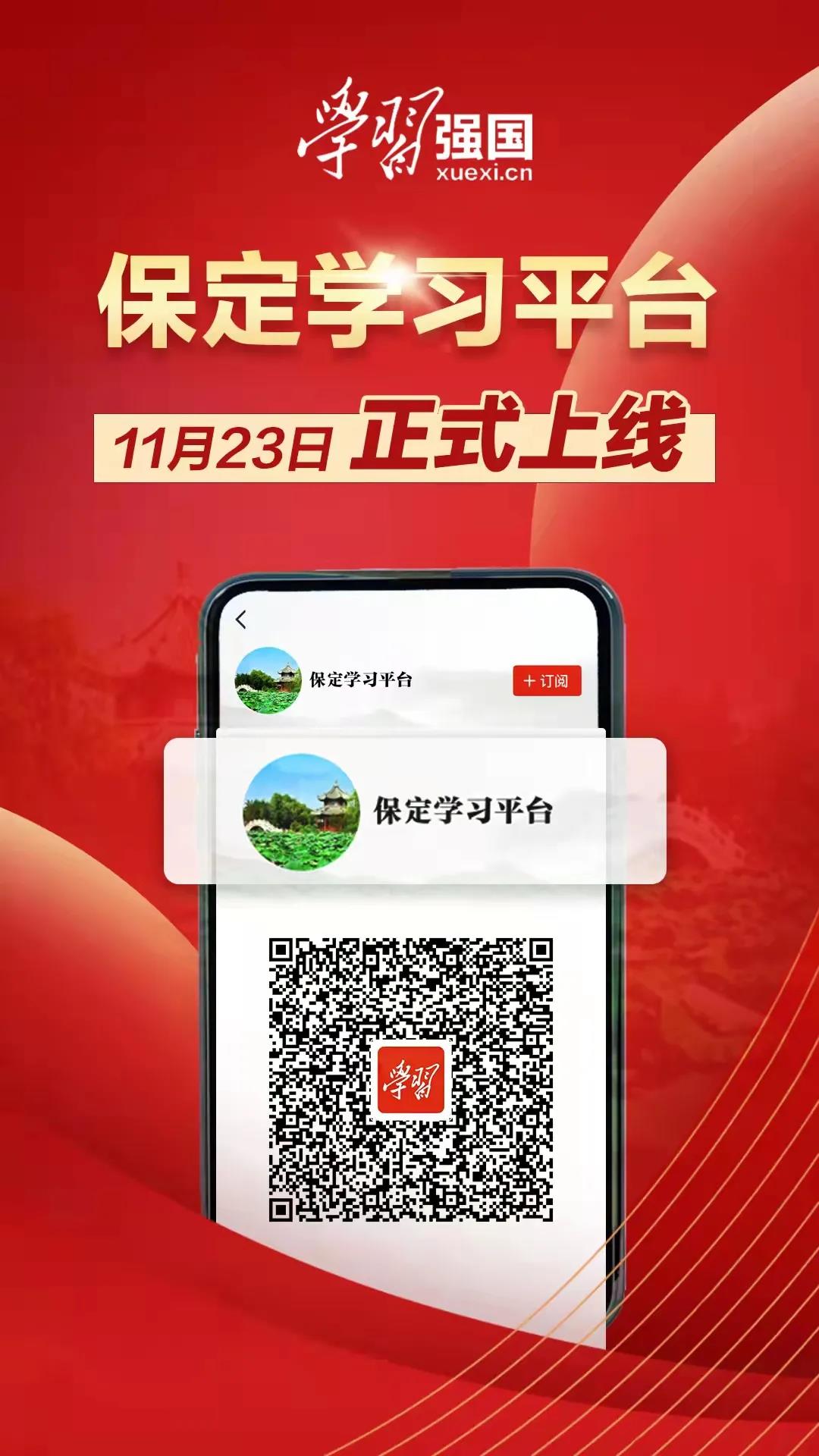亲！你关注了吗？ “学习强国”保定学习平台APP端今日上线！