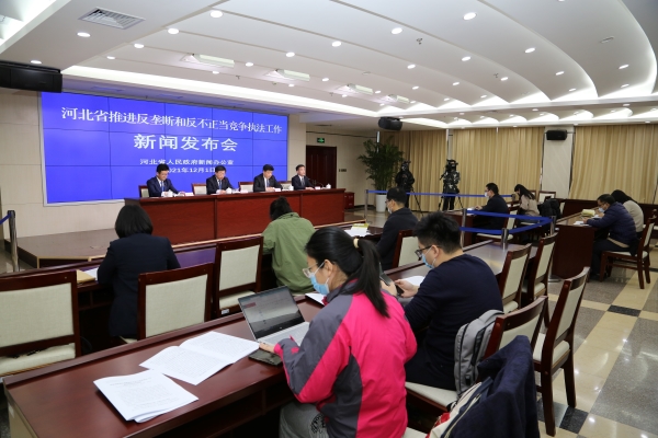 河北召开推进反垄断和反不正当竞争执法工作新闻发布会