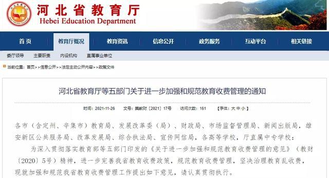 事关教育收费！河北最新通知来了