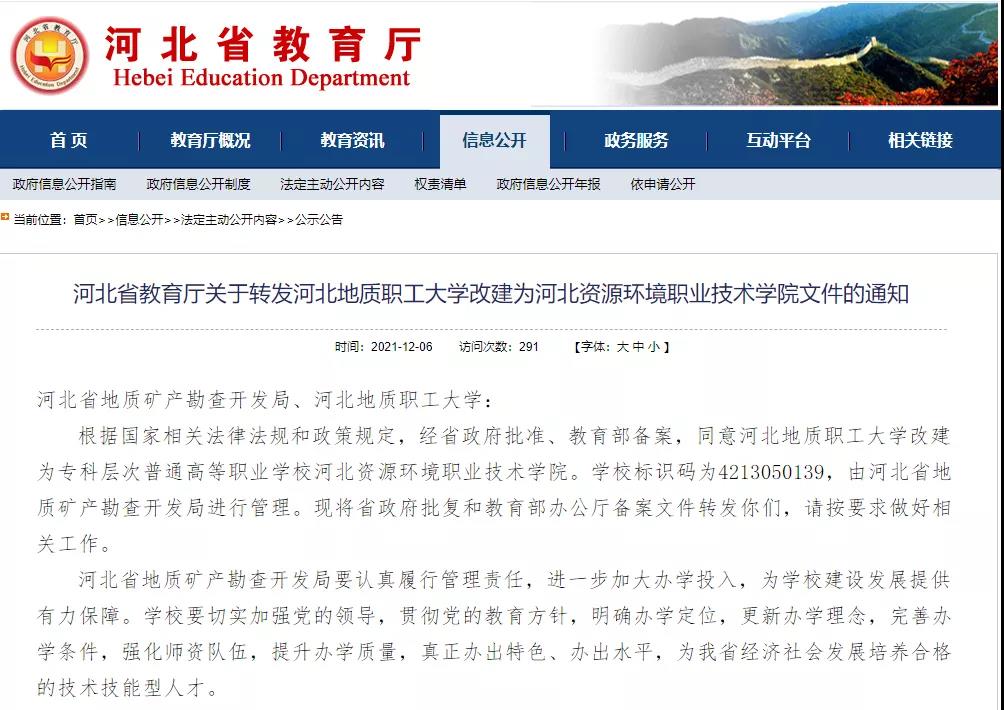 经省政府批准、教育部备案：河北要改建一高校