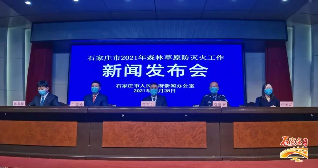 石家庄市召开2021年森林草原防灭火工作新闻发布会