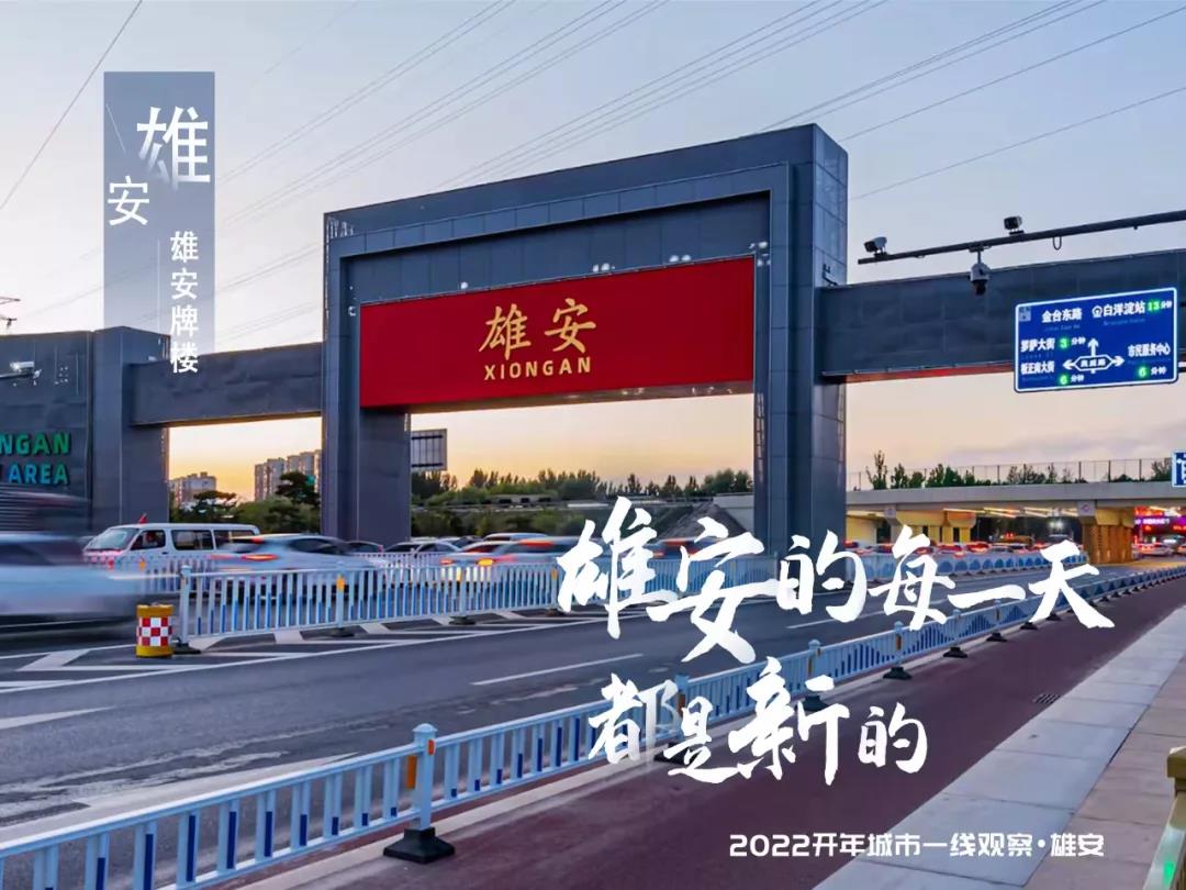2022年雄安新区开年观察！