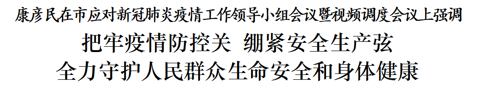 沧州市召开市应对新冠肺炎疫情工作领导小组会议暨视频调度会议