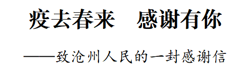 疫去春来 感谢有你——致沧州人民的一封感谢信