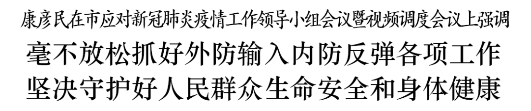 康彦民：毫不放松抓好外防输入内防反弹各项工作 坚决守护好人民群众生命安全和身体健康