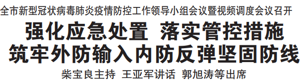 强化应急处置 落实管控措施 筑牢外防输入内防反弹坚固防线