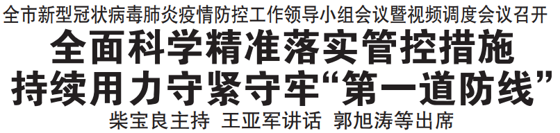 全面科学精准落实管控措施 持续用力守紧守牢“第一道防线”