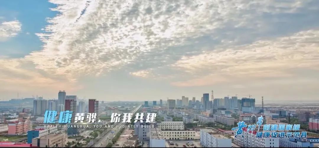喜讯！黄骅成功创建“国家级健康促进示范县（区）”