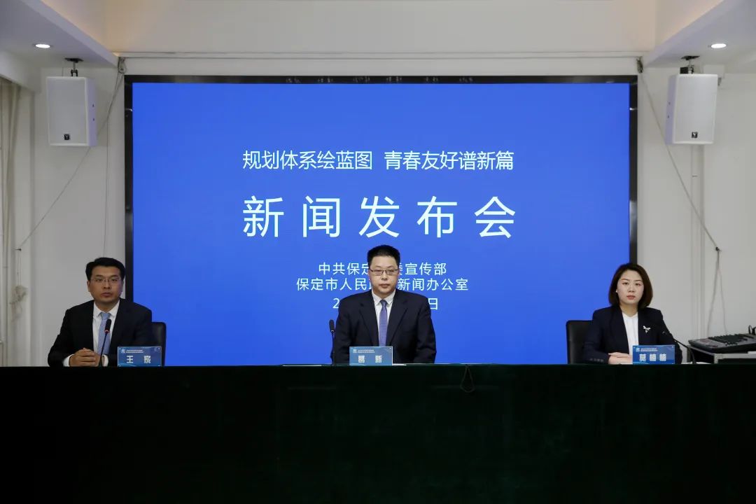 新闻发布会｜《保定市“十四五”时期青年发展规划》正式发布