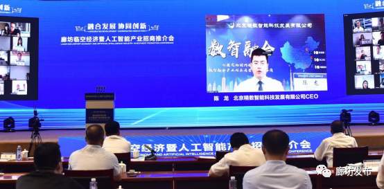 以“云上洽谈”赋能数字经济 廊坊市临空经济暨人工智能产业招商推介会成功举办