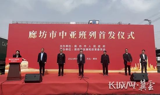 “廊坊——塔什干”中亚班列开通