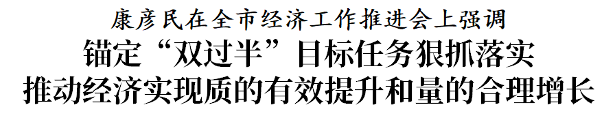 康彦民：锚定“双过半”目标任务狠抓落实 推动经济实现质的有效提升和量的合理增长