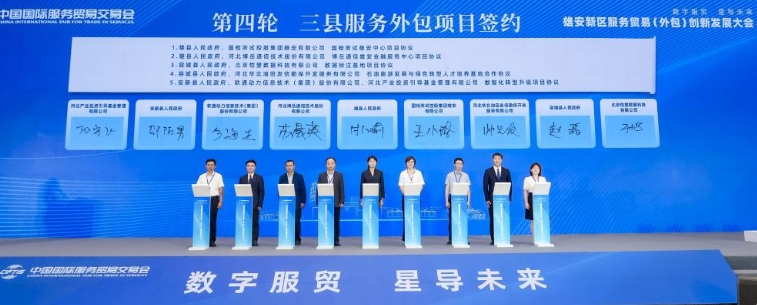 服贸会首次走出北京 雄安新区服务贸易（外包）创新发展大会举办