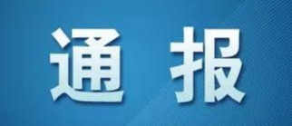 河北省纪委监委公开通报八起违规吃喝典型问题