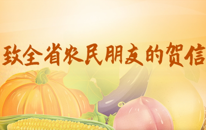 致全省农民朋友的贺信