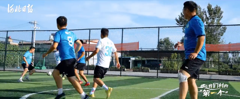 雄安这个村“火出圈”！建体育公园、举办“村超”…