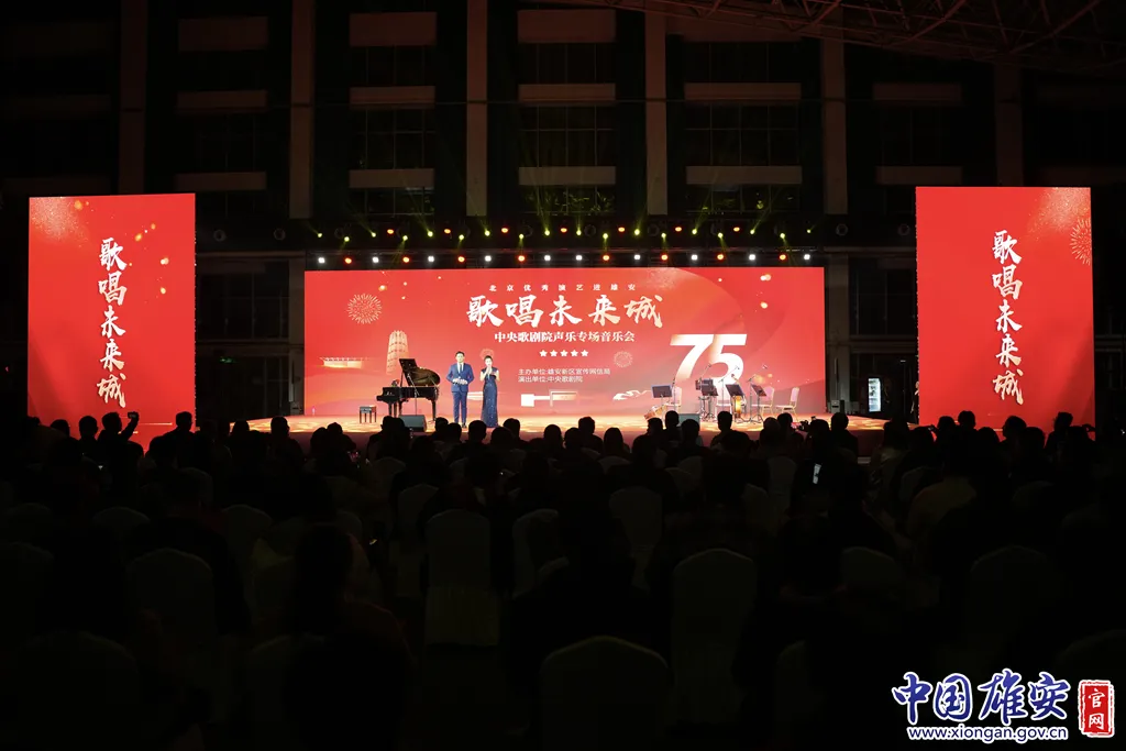 视听盛宴！这一专场音乐会，在雄安上演！