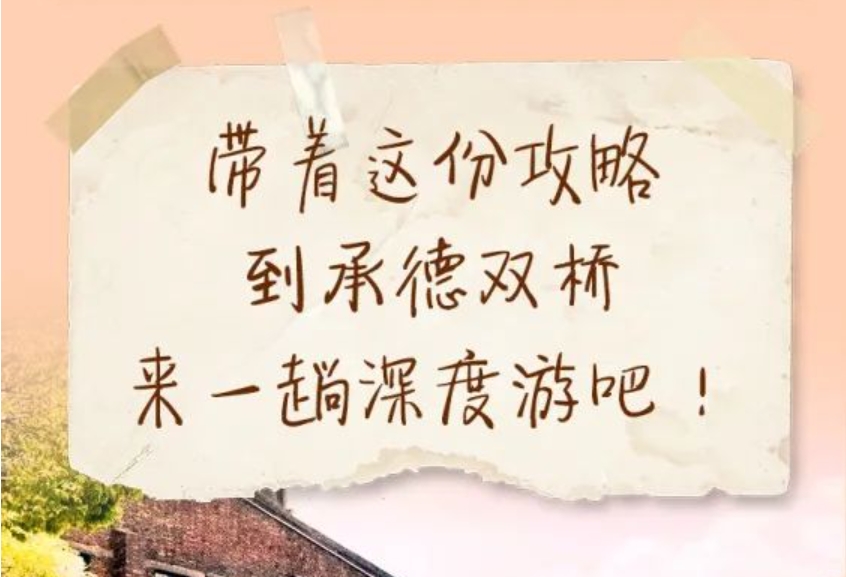 旅游名县，何以为名 | 承德双桥区，一个“建在景区里的城市”