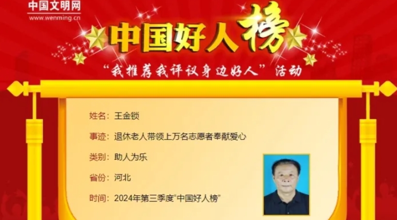 王金锁荣登“中国好人榜”