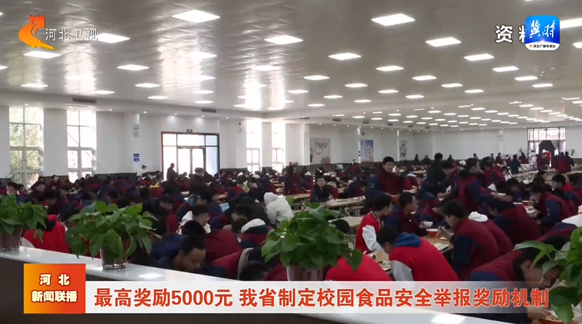 关注校园食品安全 河北建立举报奖励机制