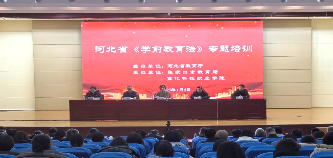 河北省《学前教育法》专题培训会在张家口召开