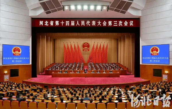 河北省十四届人大三次会议闭幕
