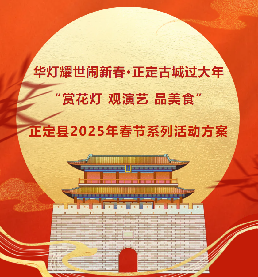 春节活动已就位 正定邀您来过年
