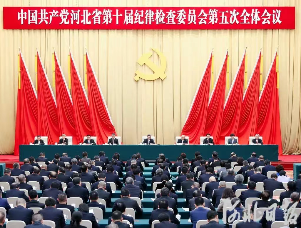 河北省纪委十届五次全会在石家庄召开