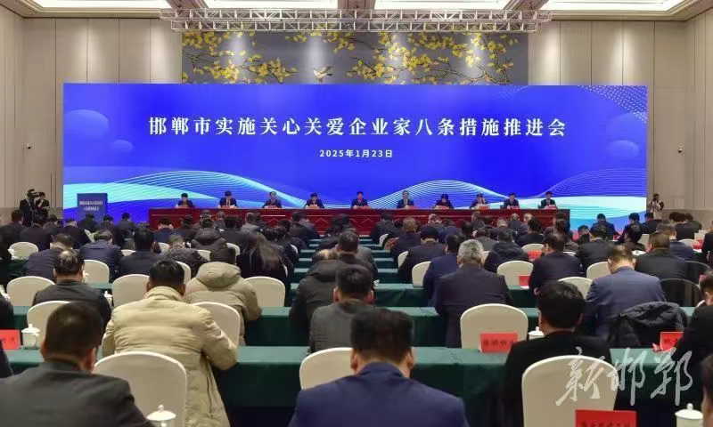 邯郸市委市政府召开实施关心关爱企业家八条措施推进会