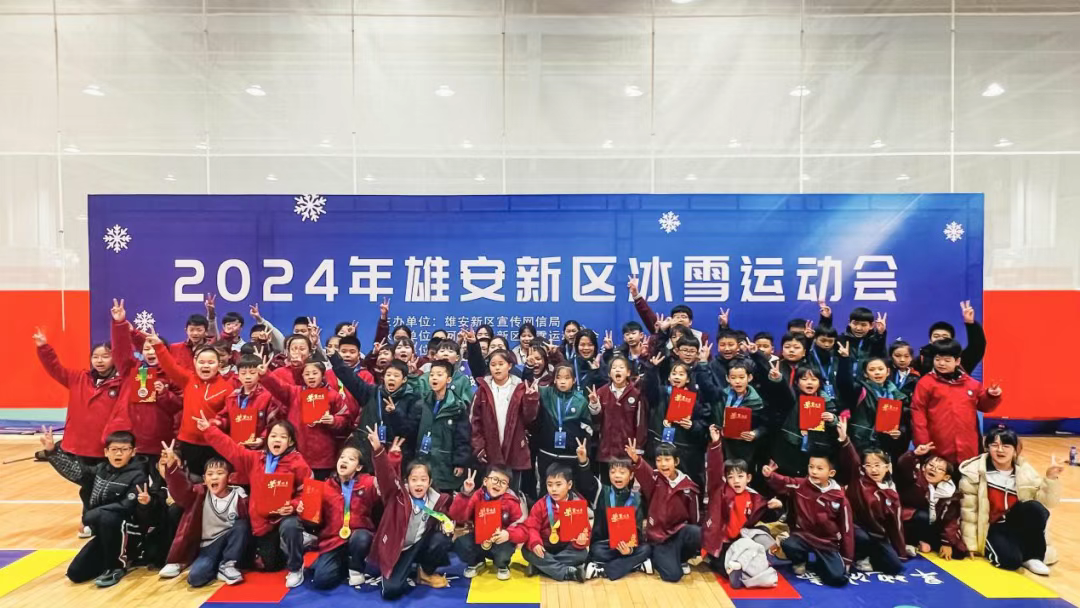 2024年雄安新区冰雪运动会圆满闭幕
