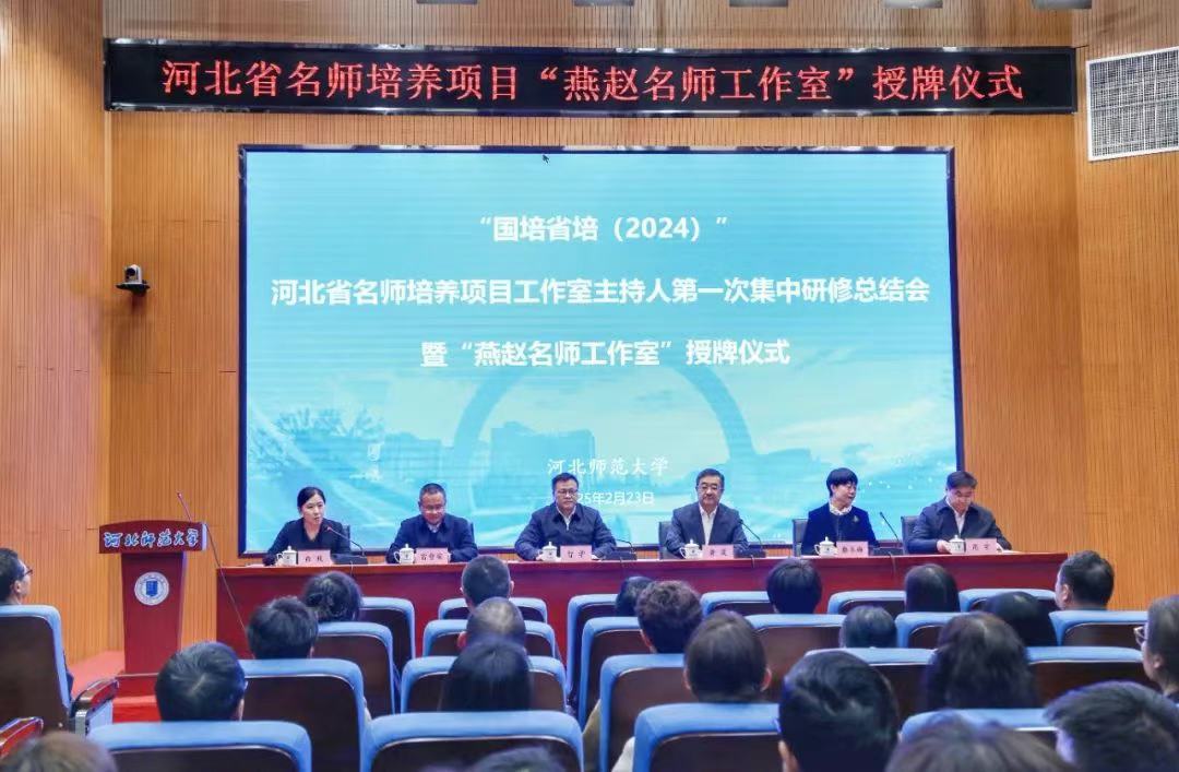 我省启动首批燕赵名师工作室建设