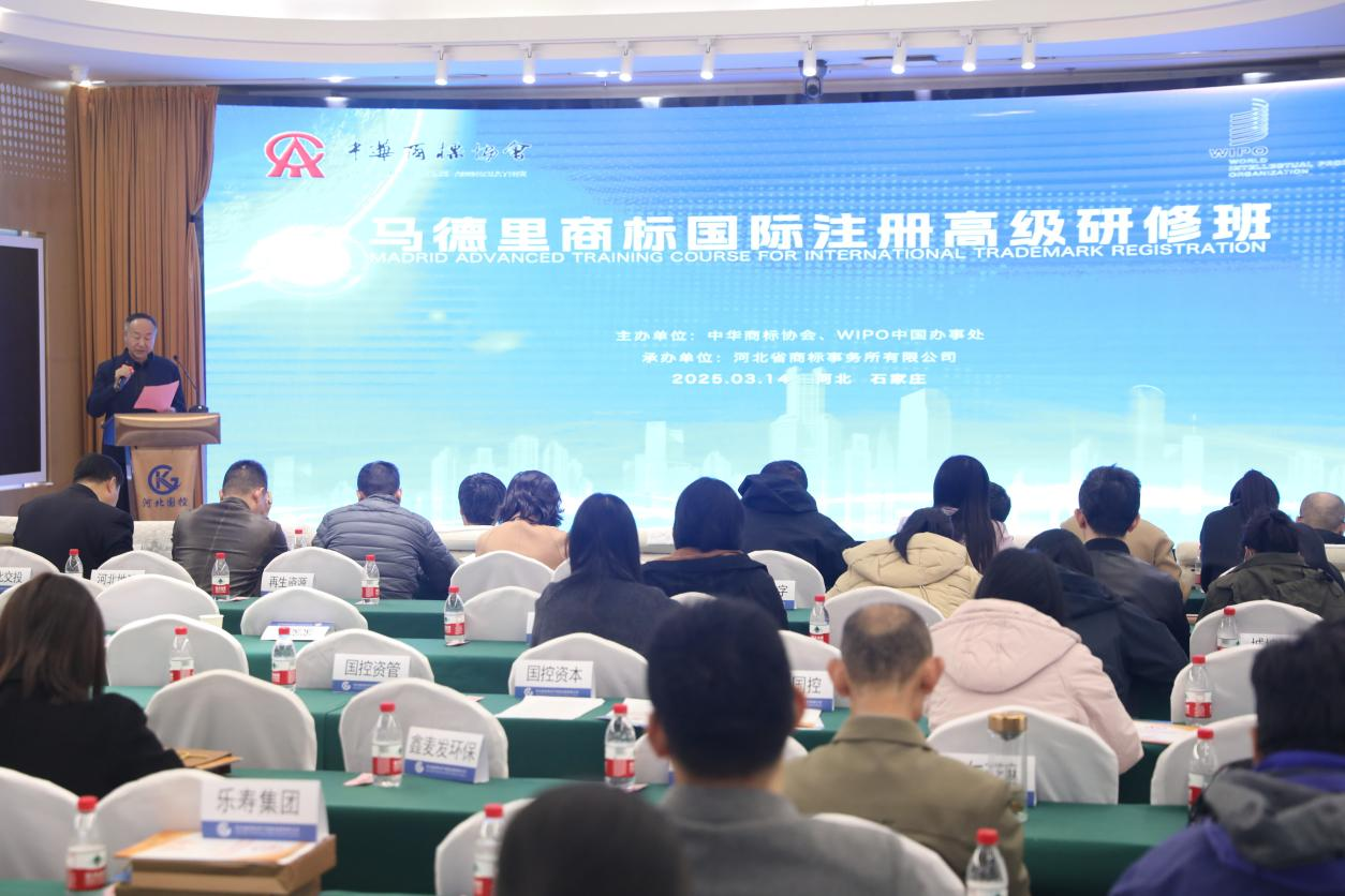 马德里商标国际注册高级研修班在河北国控举办