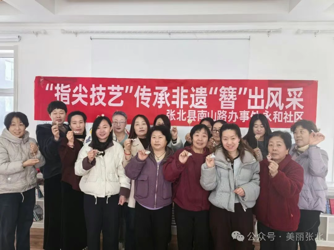 张北县永和社区开展“指尖技艺，传承非遗‘簪’出风采”活动