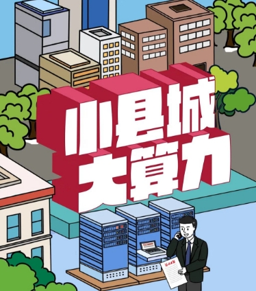 小县城，大算力！