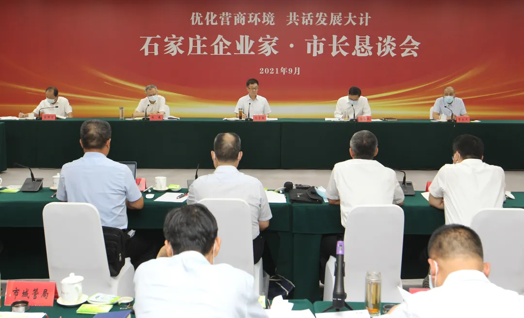 河北省政务公开典型案例之一丨石家庄市常态化制度化召开企业家（市民）·市长恳谈会