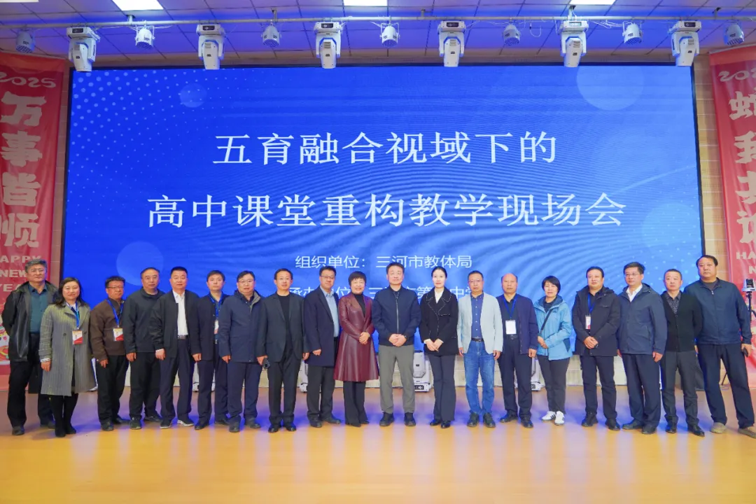 三河市“五育融合视域下的高中课堂重构”教学现场会在三河市第一中学成功召开