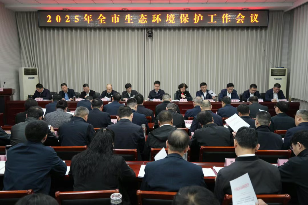 保定市生态环境局召开2025年全市生态环境保护工作会议