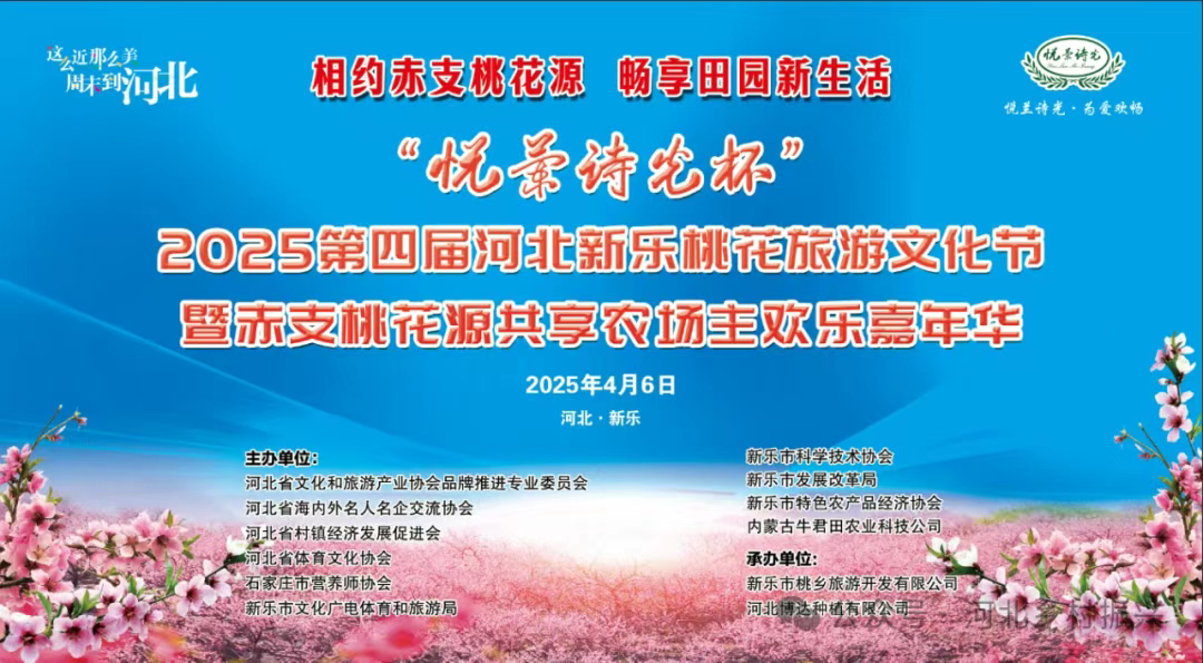 “悦兰诗光杯”2025第四届河北新乐桃花旅游文化节盛大启幕