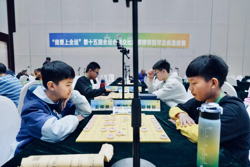 “我要上全运”第十五届全运会群众比赛棋牌项目河北省选拔赛收官