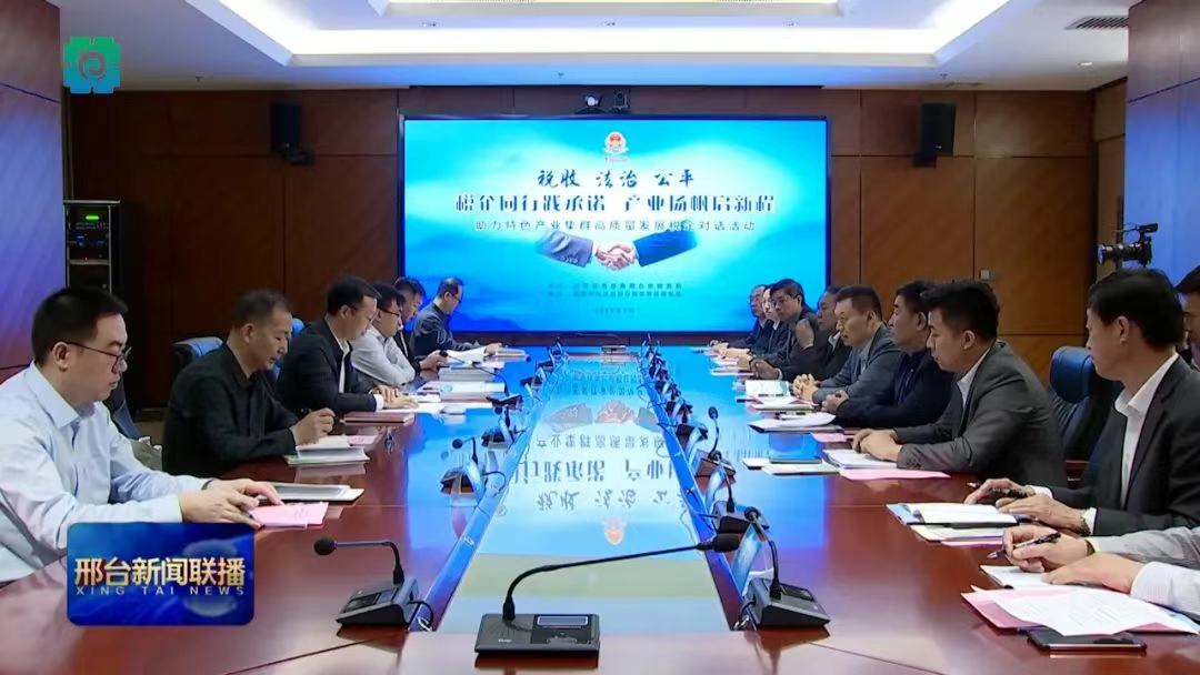 邢台：税企携手！助力特色产业集群高质量发展