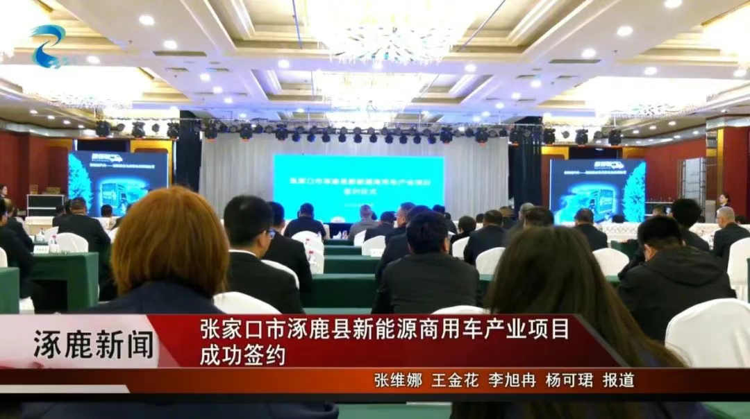 张家口市涿鹿县新能源商用车产业项目成功签约