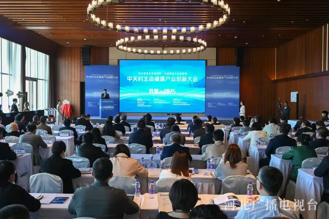 中关村生命健康产业创新大会在秦皇岛昌黎举办