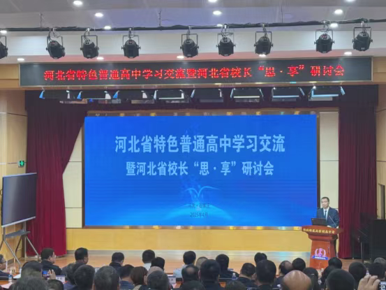 河北省特色普通高中学习交流暨河北省校长“思·享”研讨会在石家庄举行