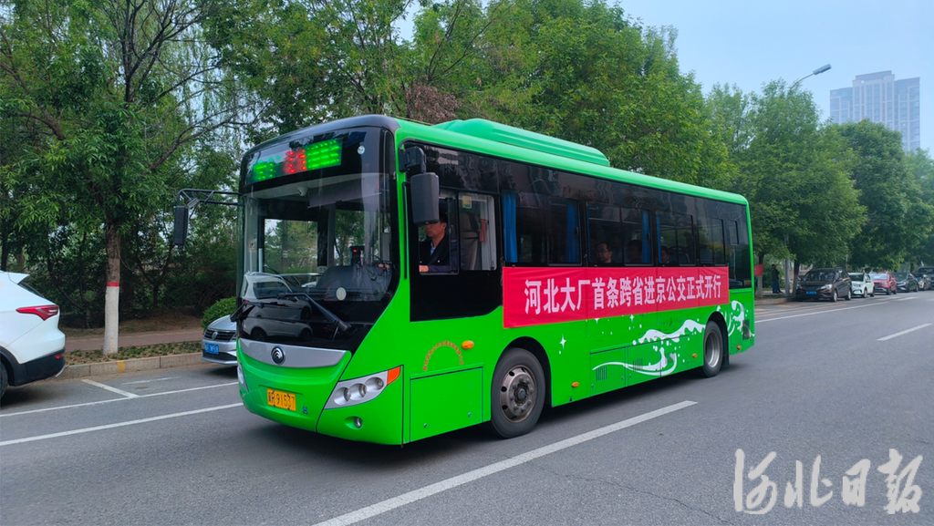 河北运营的首条进京公交专线，正式开通！