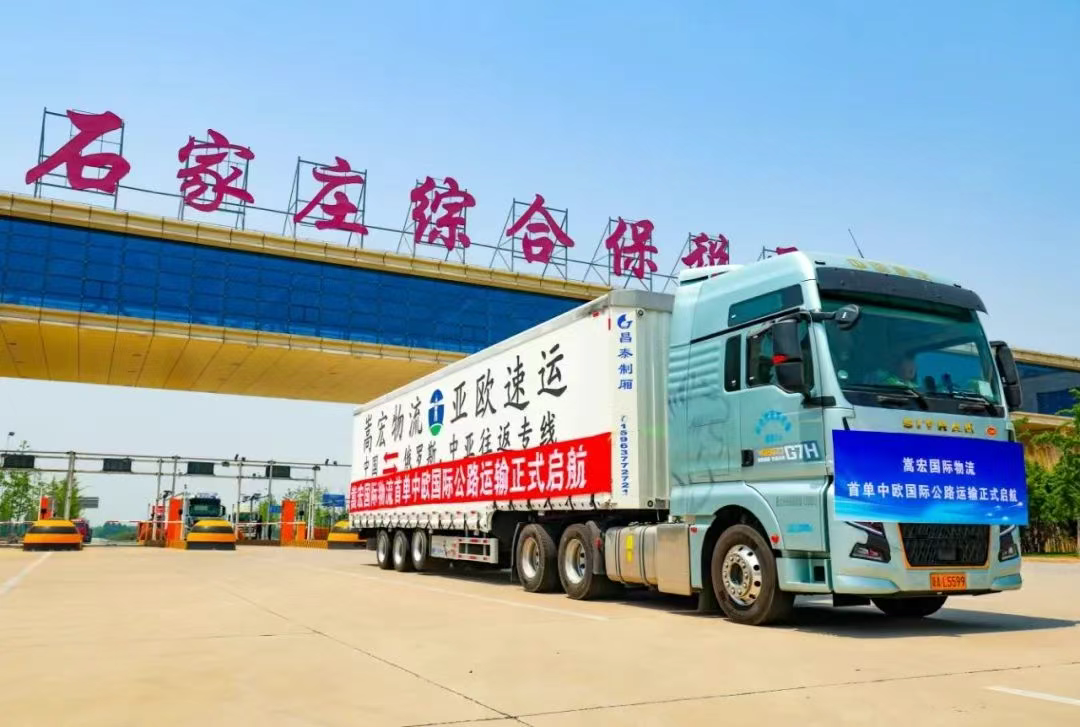 首条！石家庄国际公路运输专线开通