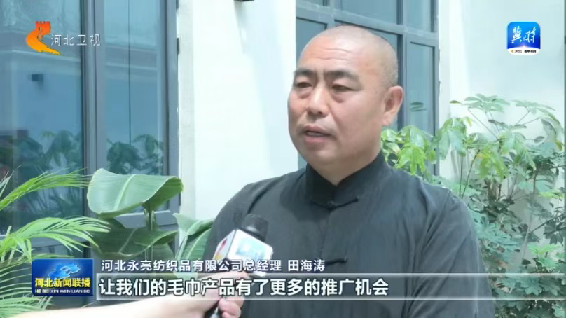 保定高阳：携手京津 行业联动 “小毛巾”拓展“大市场”