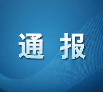 2起党员干部违规吃喝严重违反中央八项规定精神典型问题被公开通报！