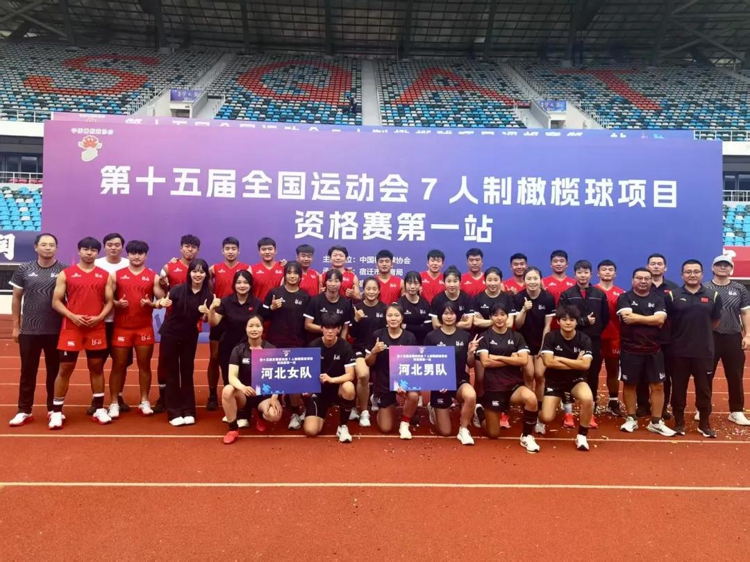 河北男、女橄榄球队同时晋级全运会决赛！2025年全运会橄榄球资格赛第一站收官